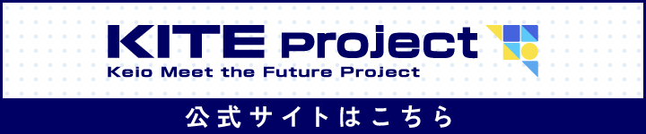 Keio Meet the Future Project（KITE Project）