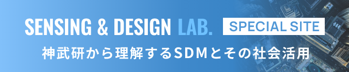 SENSING & DESIGN LAB. SPECIAL SITE 神武研から理解するSDMとその社会活用