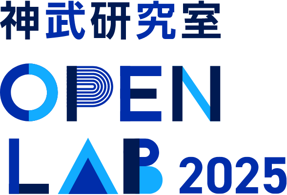 神武研究室 OPEN LAB 2025