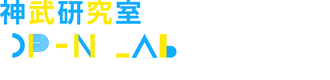 神武研究室 OPEN LAB 2025 世の中、きっとシステムデザインでなんとかなる！